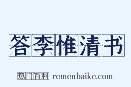 答李惟清书是什么意思的图片